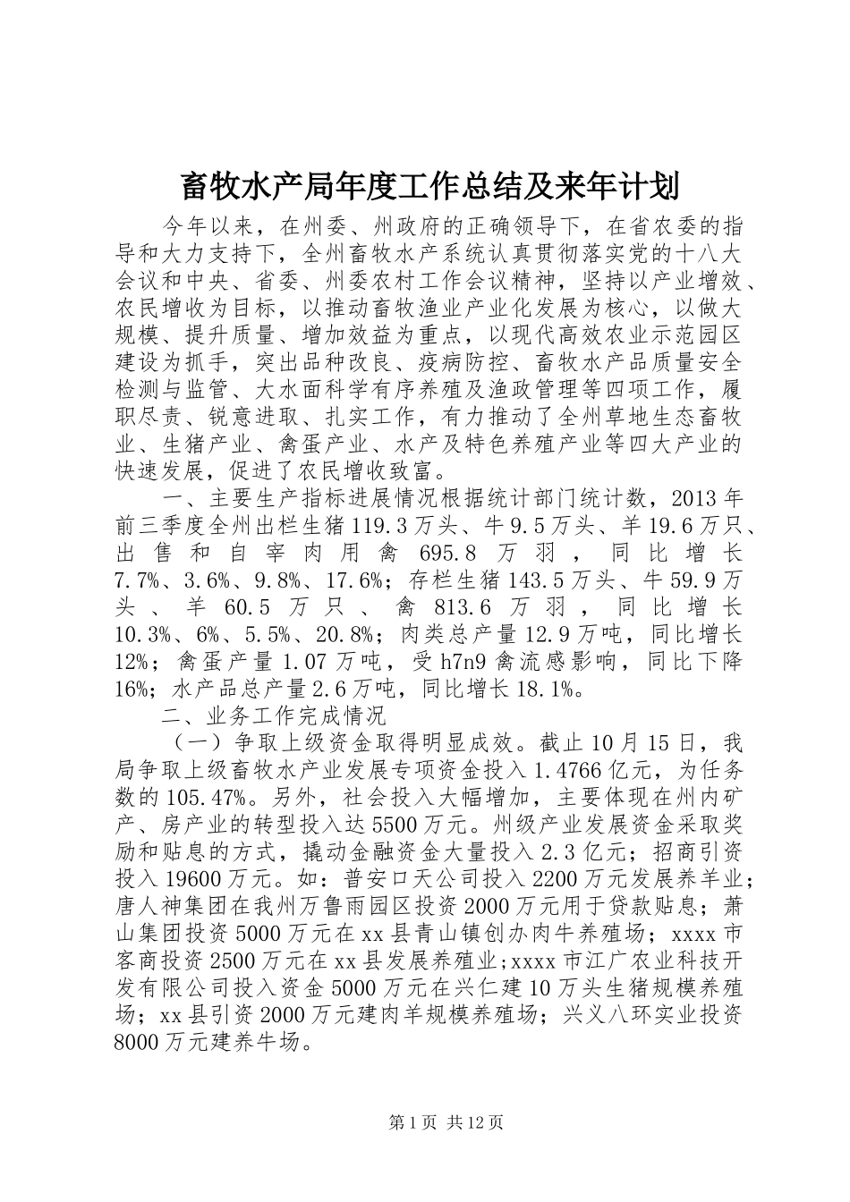 畜牧水产局年度工作总结及来年计划 _第1页