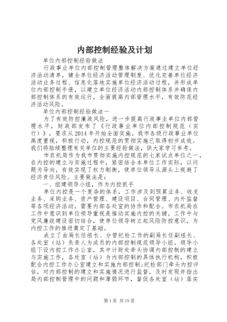 内部控制经验及计划 