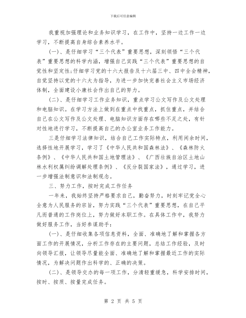 公务员试用期转正总结与公务员转正个人工作总结汇编_第2页