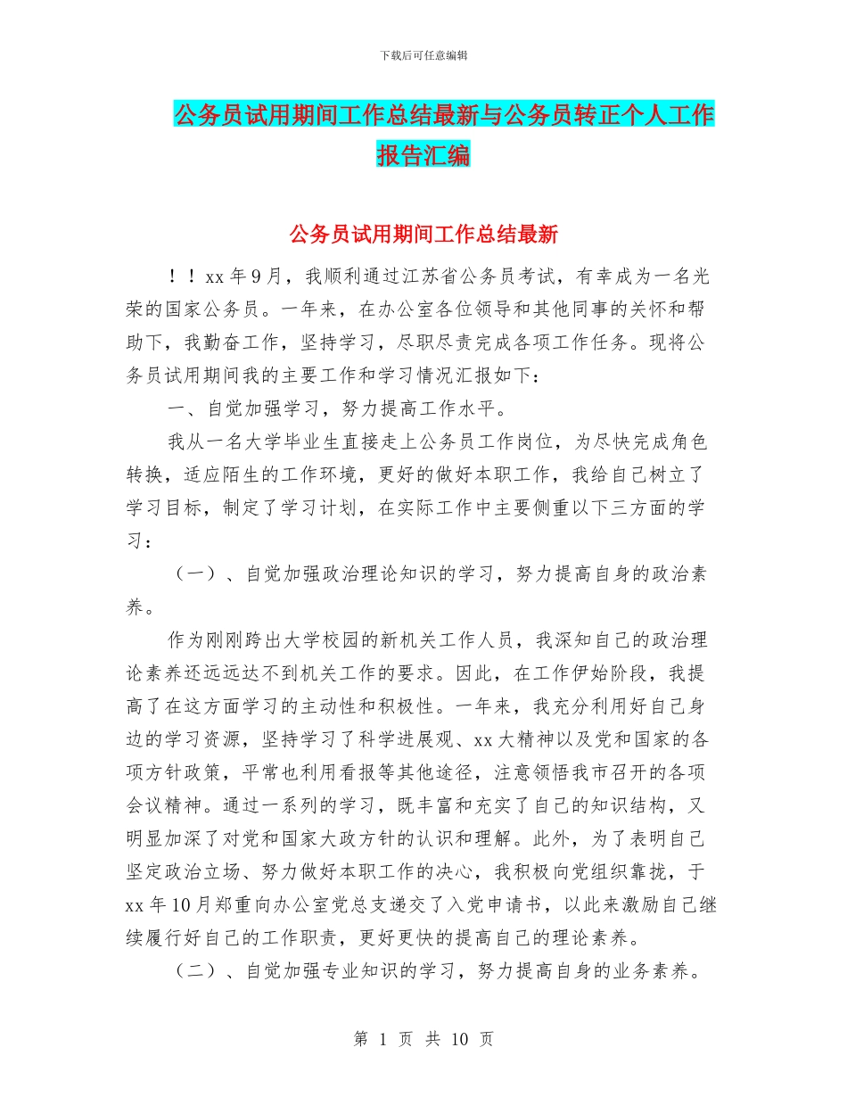 公务员试用期间工作总结最新与公务员转正个人工作报告汇编_第1页