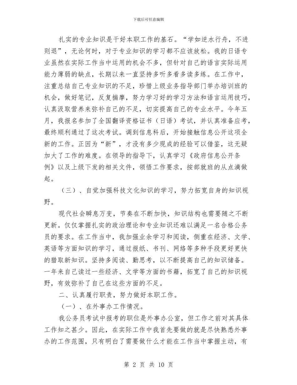 公务员试用期间工作总结最新与公务员转正个人工作报告汇编_第2页