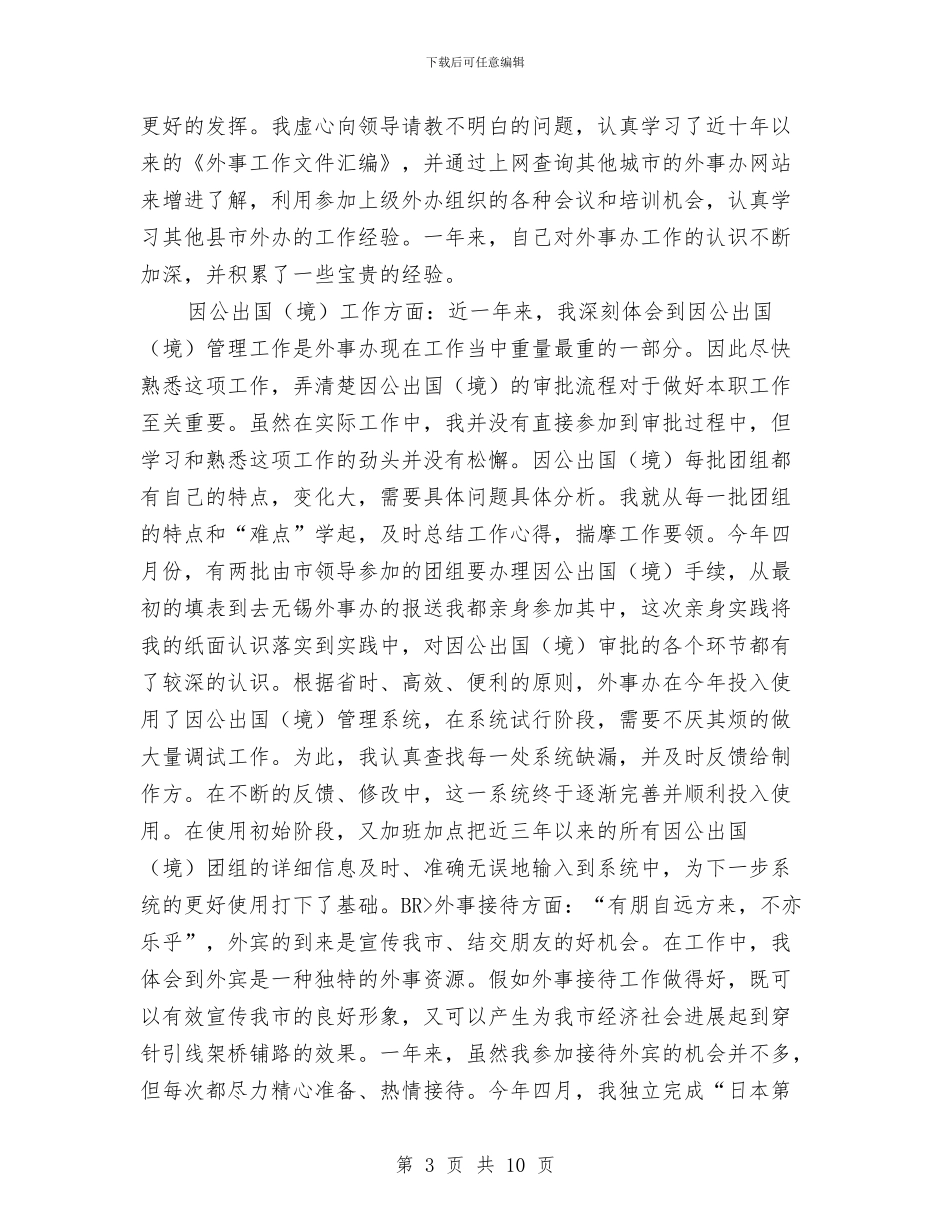 公务员试用期间工作总结最新与公务员转正个人工作报告汇编_第3页