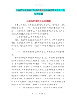 公务员试用期间工作总结最新与公务员转正个人工作报告汇编