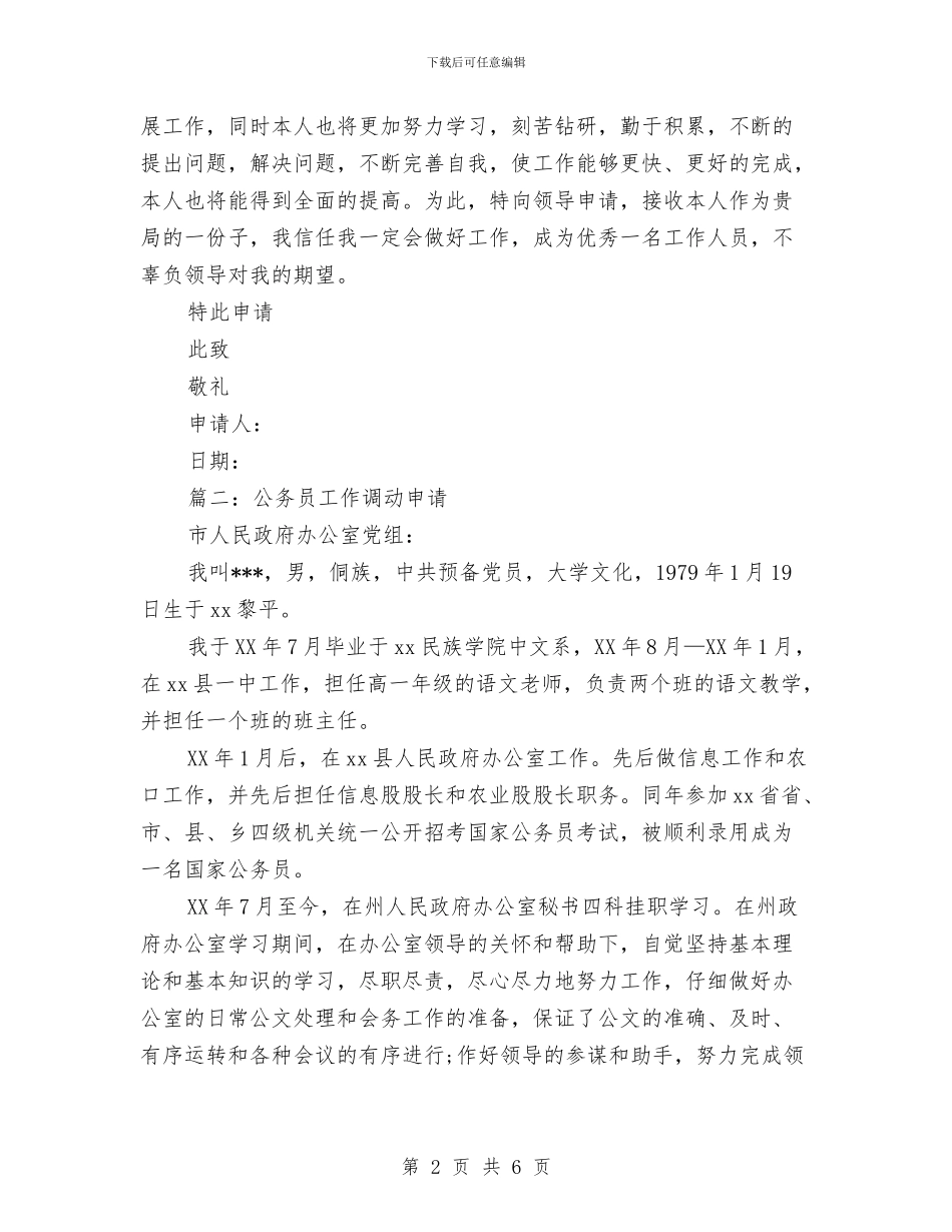 公务员调动岗位申请报告与公务员转正个人工作报告范文汇编_第2页