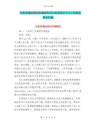 公务员调动岗位申请报告与公务员转正个人工作报告范文汇编