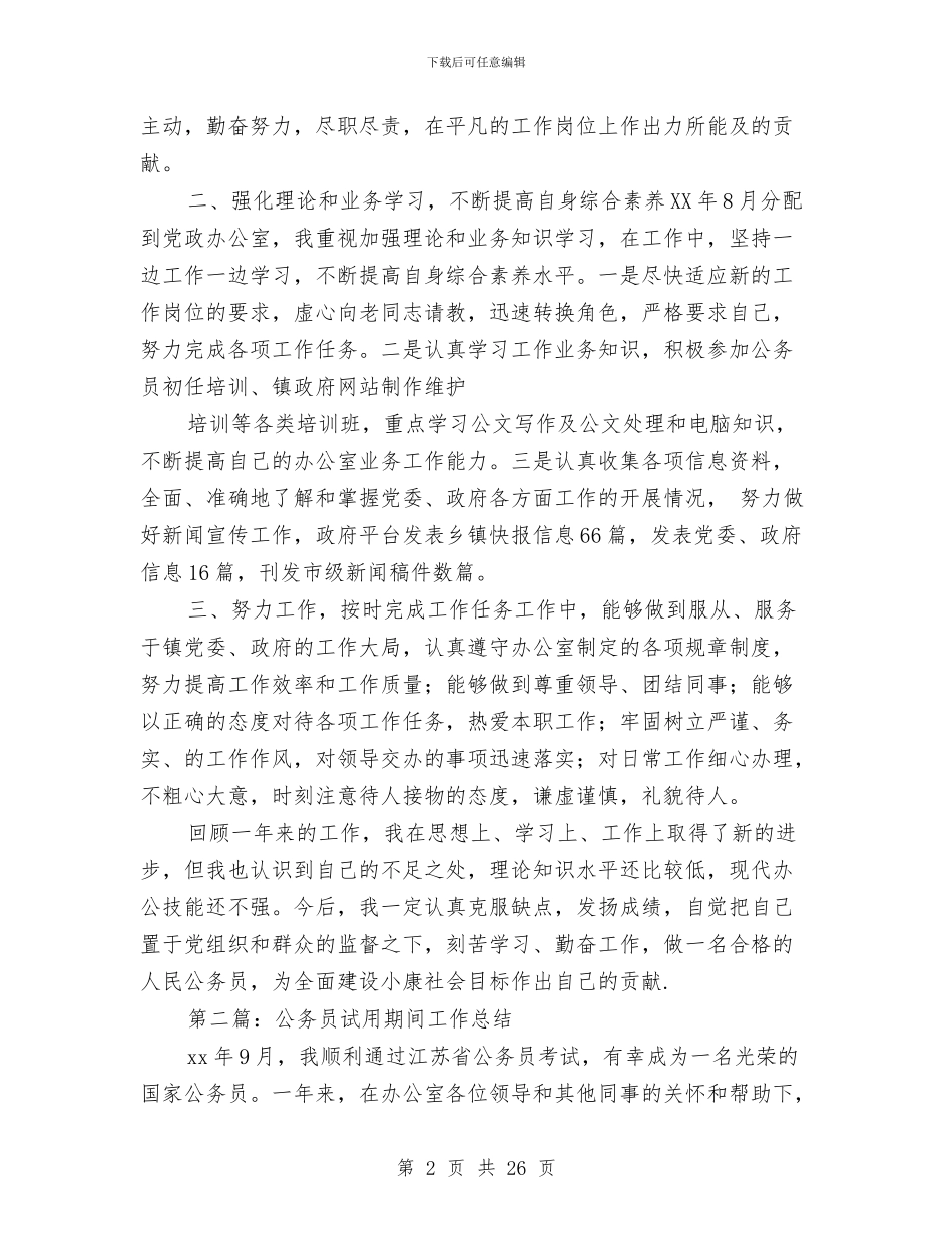 公务员试用期间工作总结与公务员转正个人工作总结汇编_第2页