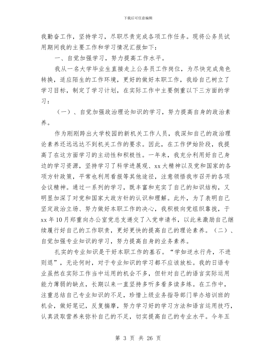 公务员试用期间工作总结与公务员转正个人工作总结汇编_第3页