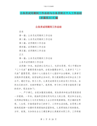 公务员试用期间工作总结与公务员转正个人工作总结汇编