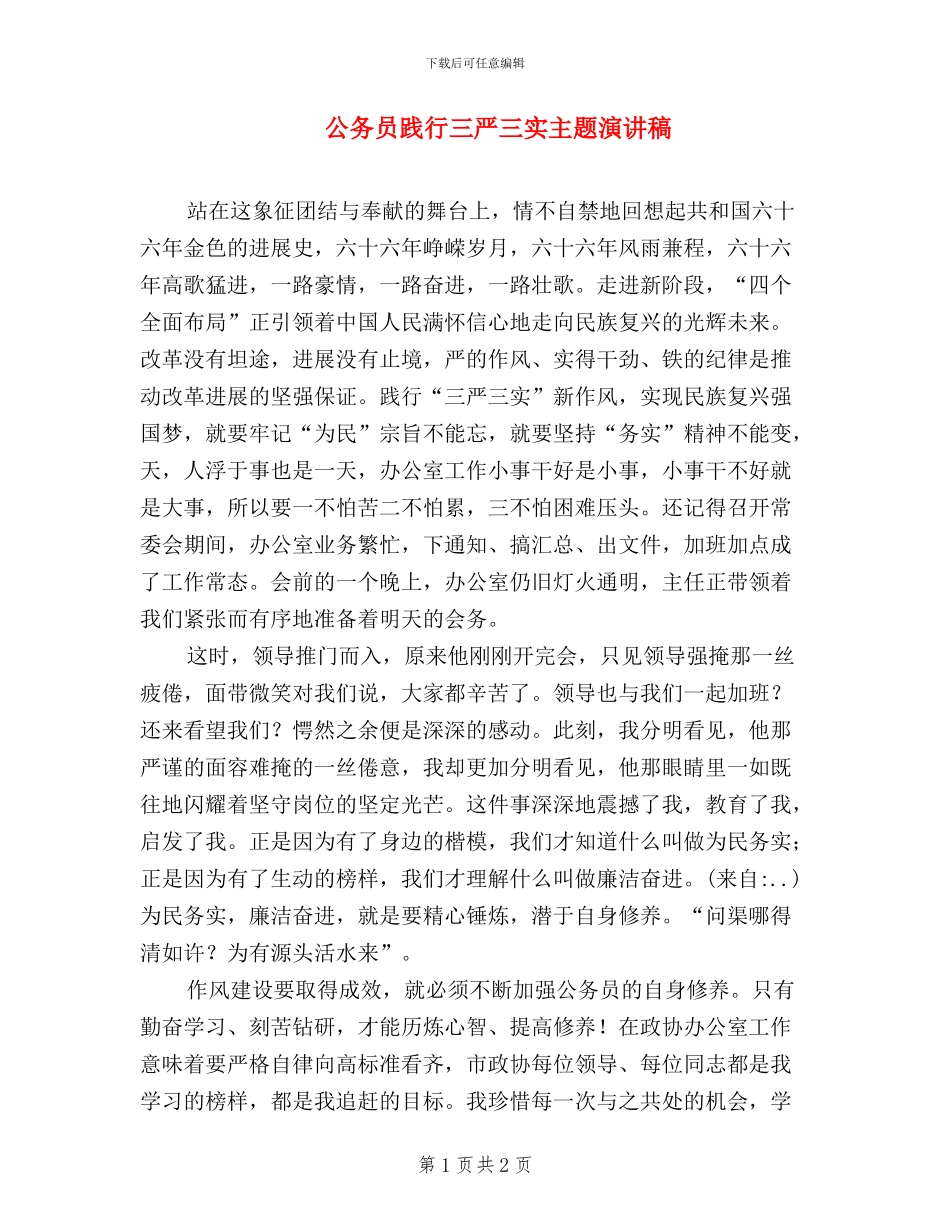 公务员践行三严三实主题演讲稿_第1页
