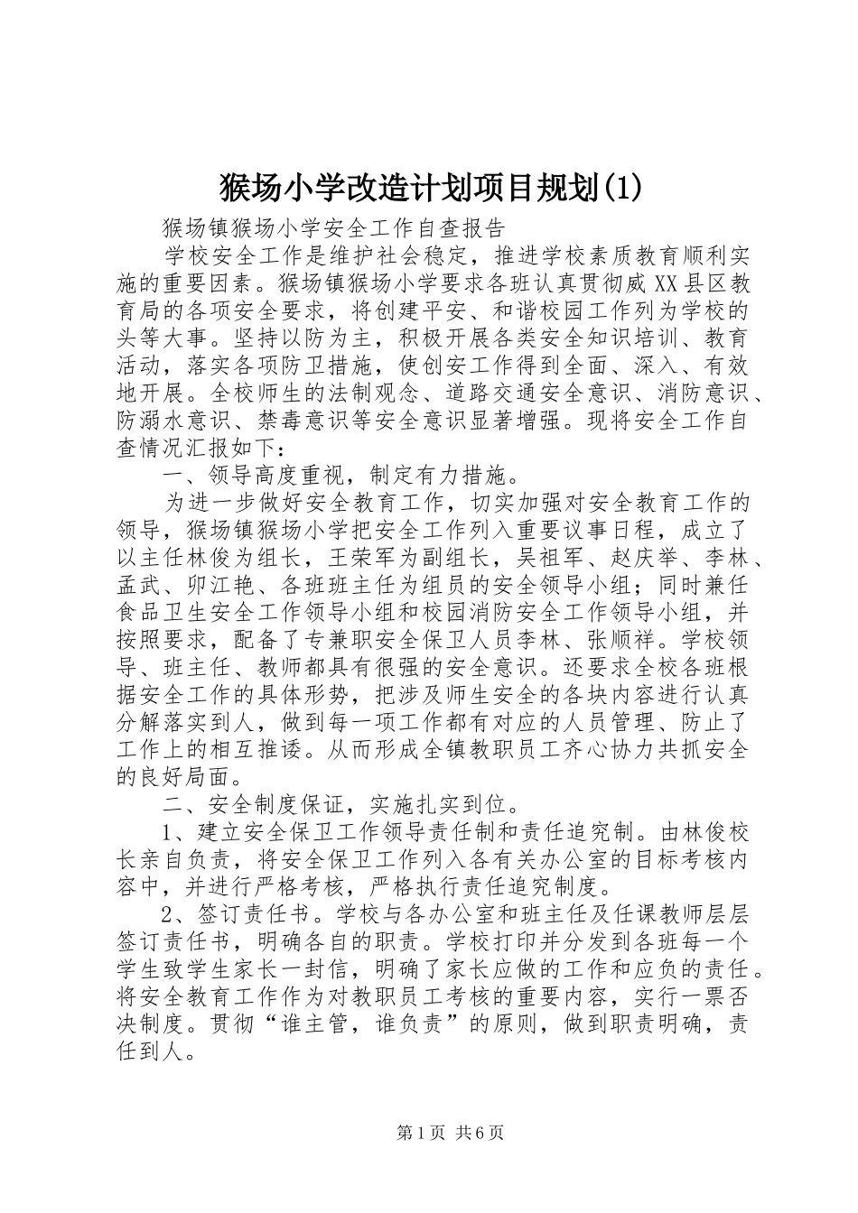 猴场小学改造计划项目规划_第1页