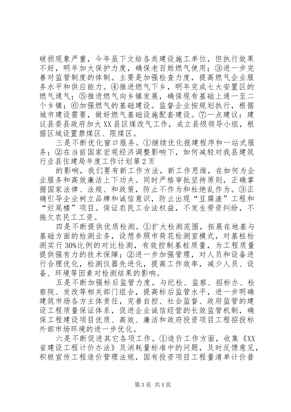 县住建局年度工作计划 _第3页