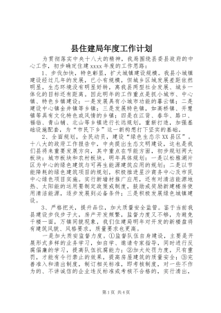 县住建局年度工作计划 