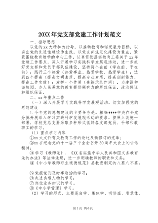 20XX年党支部党建工作计划范文 