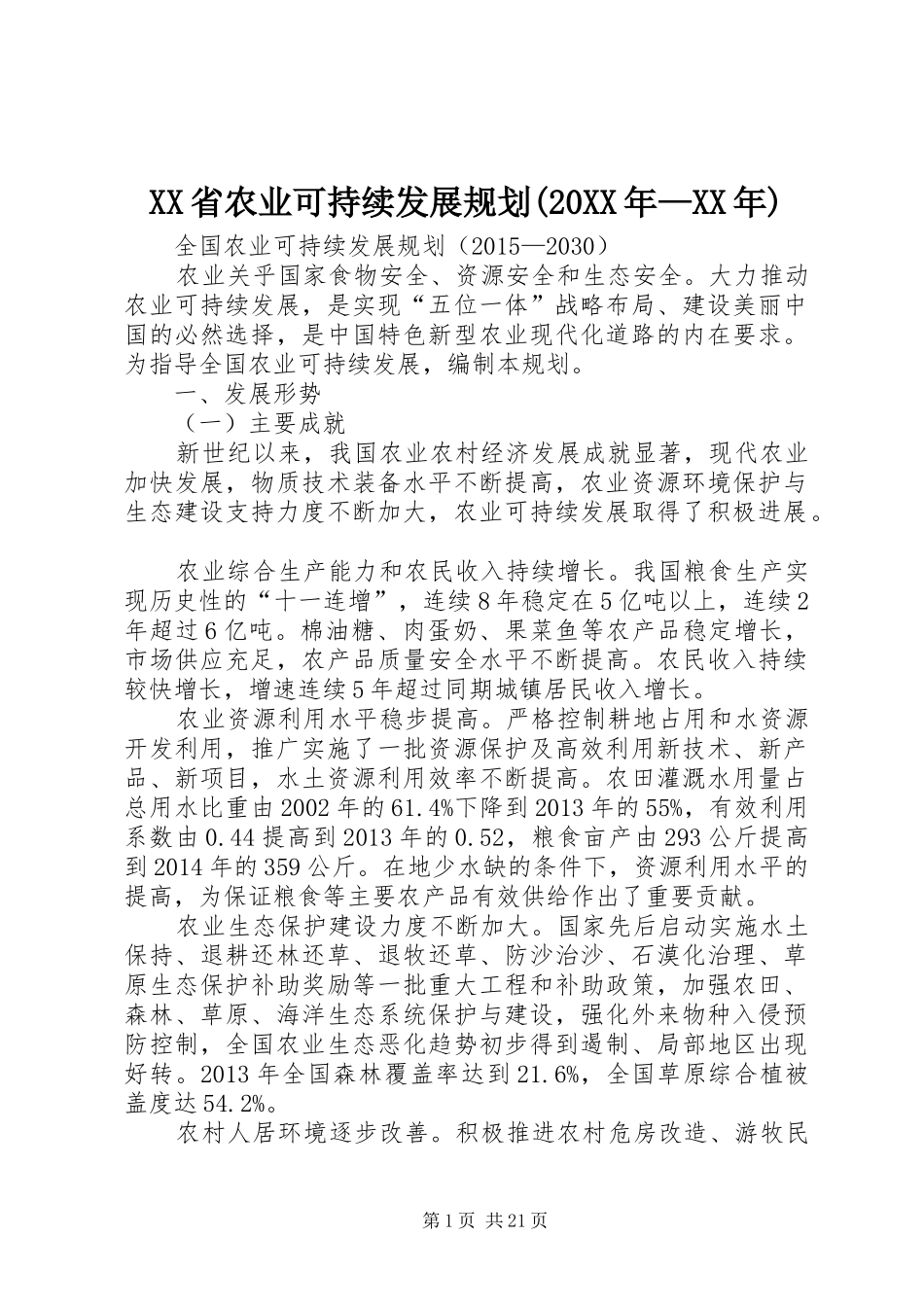 XX省农业可持续发展规划(20XX年—XX年) _第1页