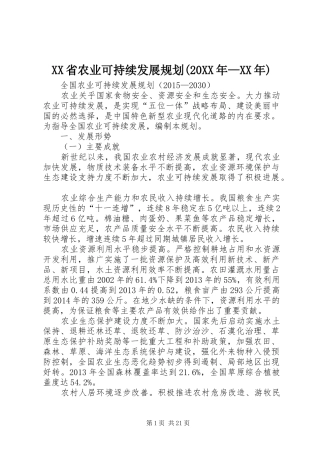 XX省农业可持续发展规划(20XX年—XX年) 