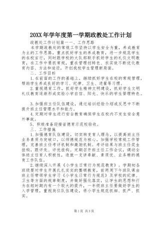 20XX年学年度第一学期政教处工作计划