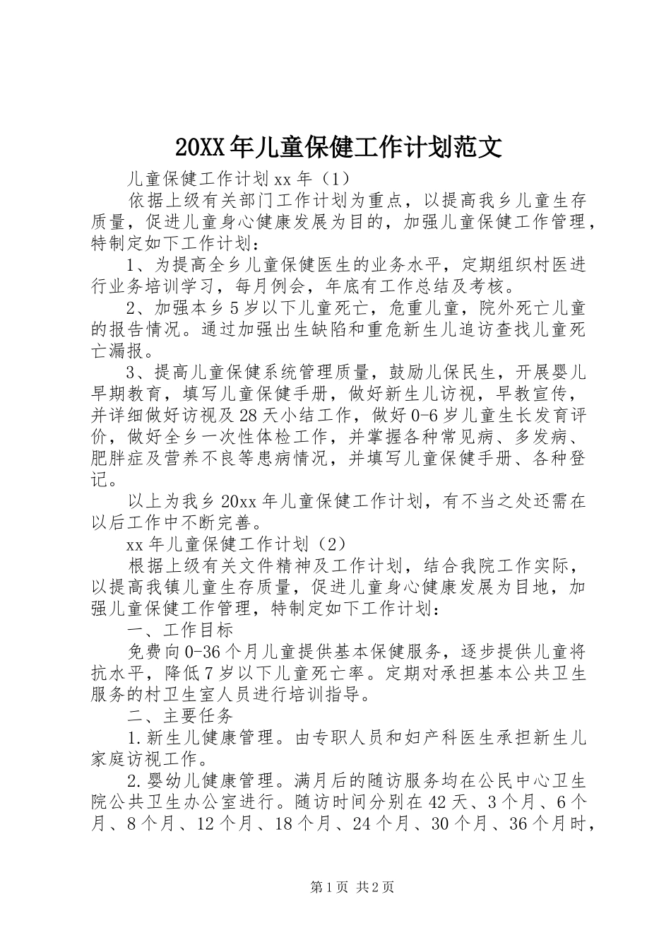 20XX年儿童保健工作计划范文_第1页