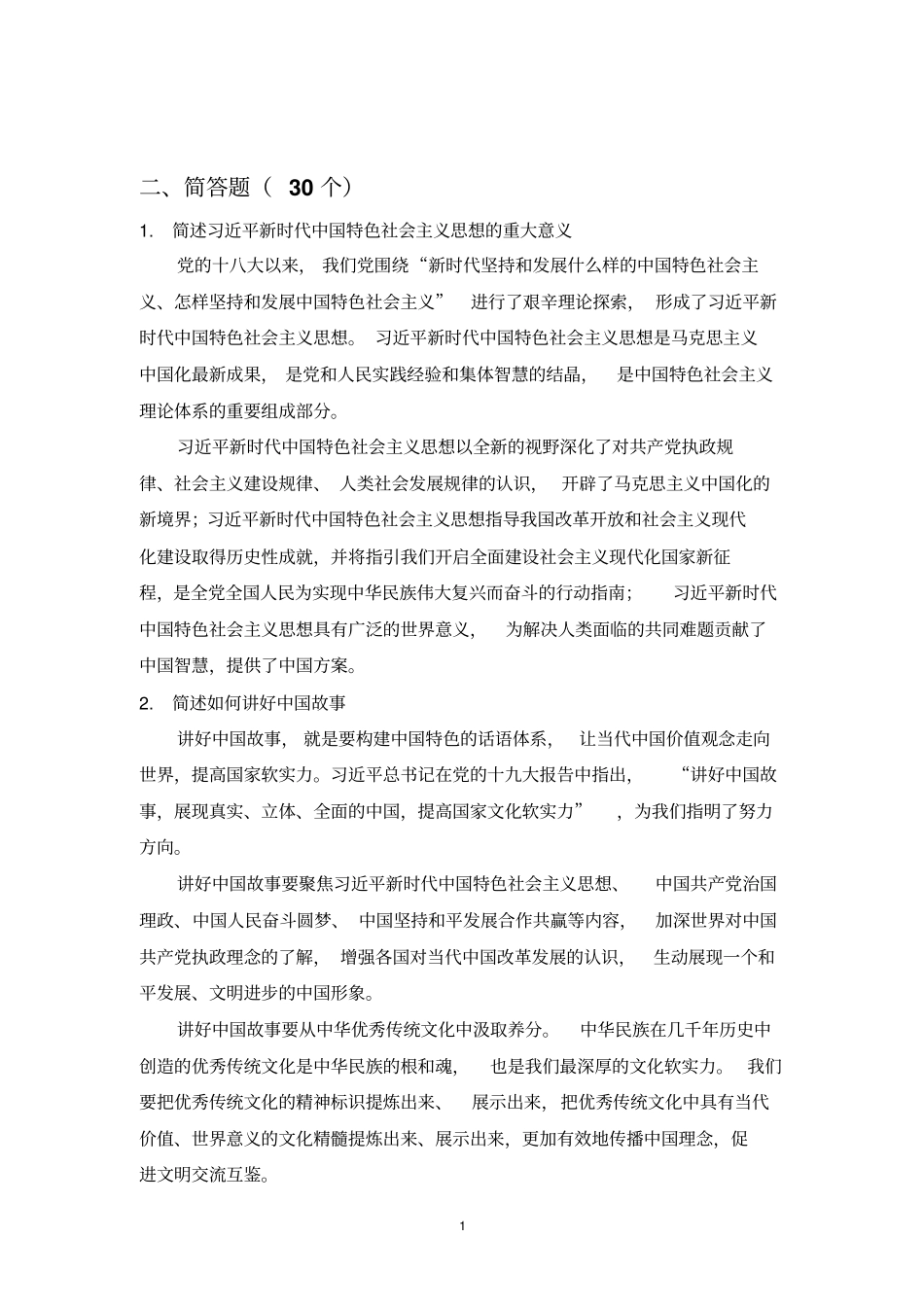 人民大学2019中特串讲学生用材料2_第1页