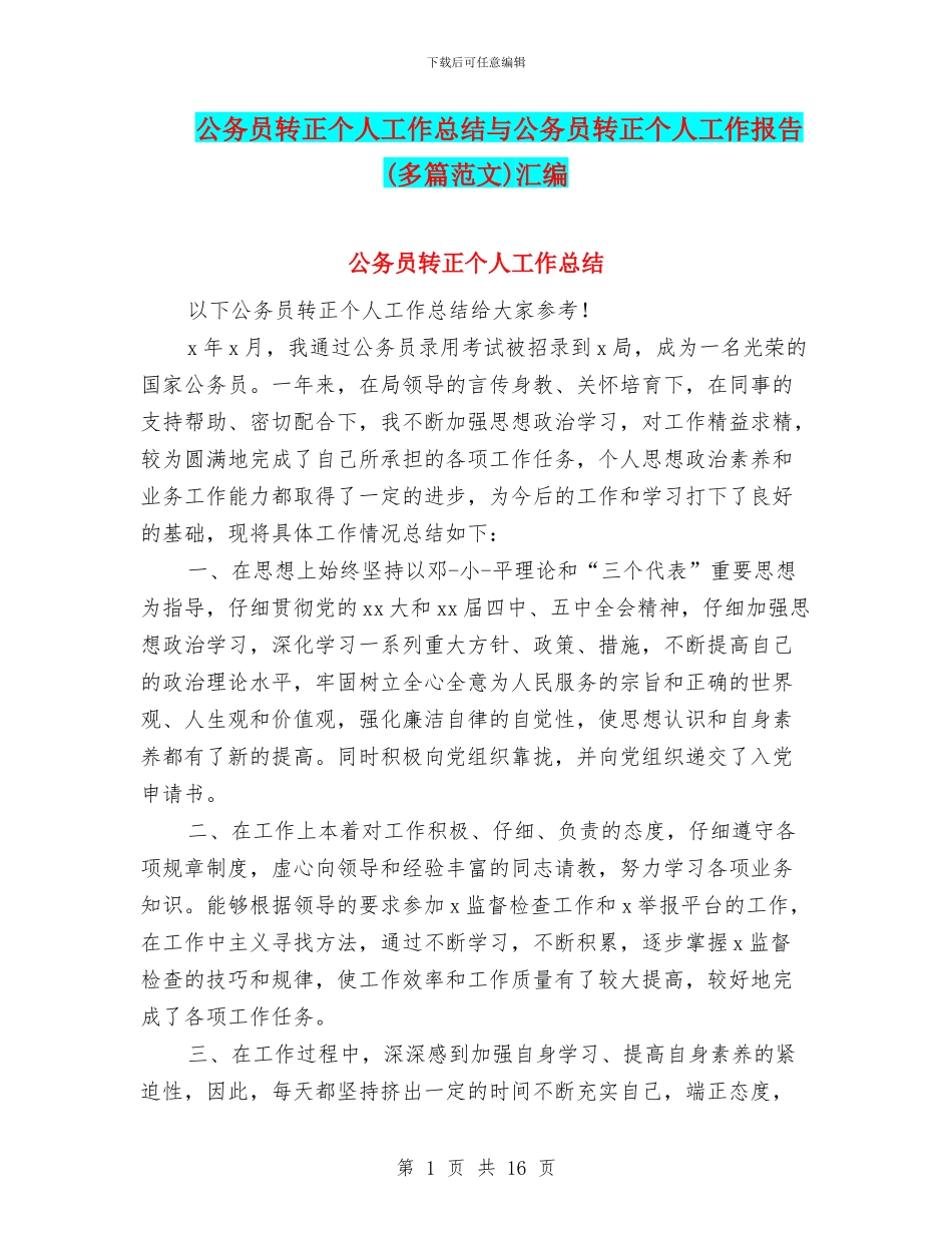 公务员转正个人工作总结与公务员转正个人工作报告汇编_第1页