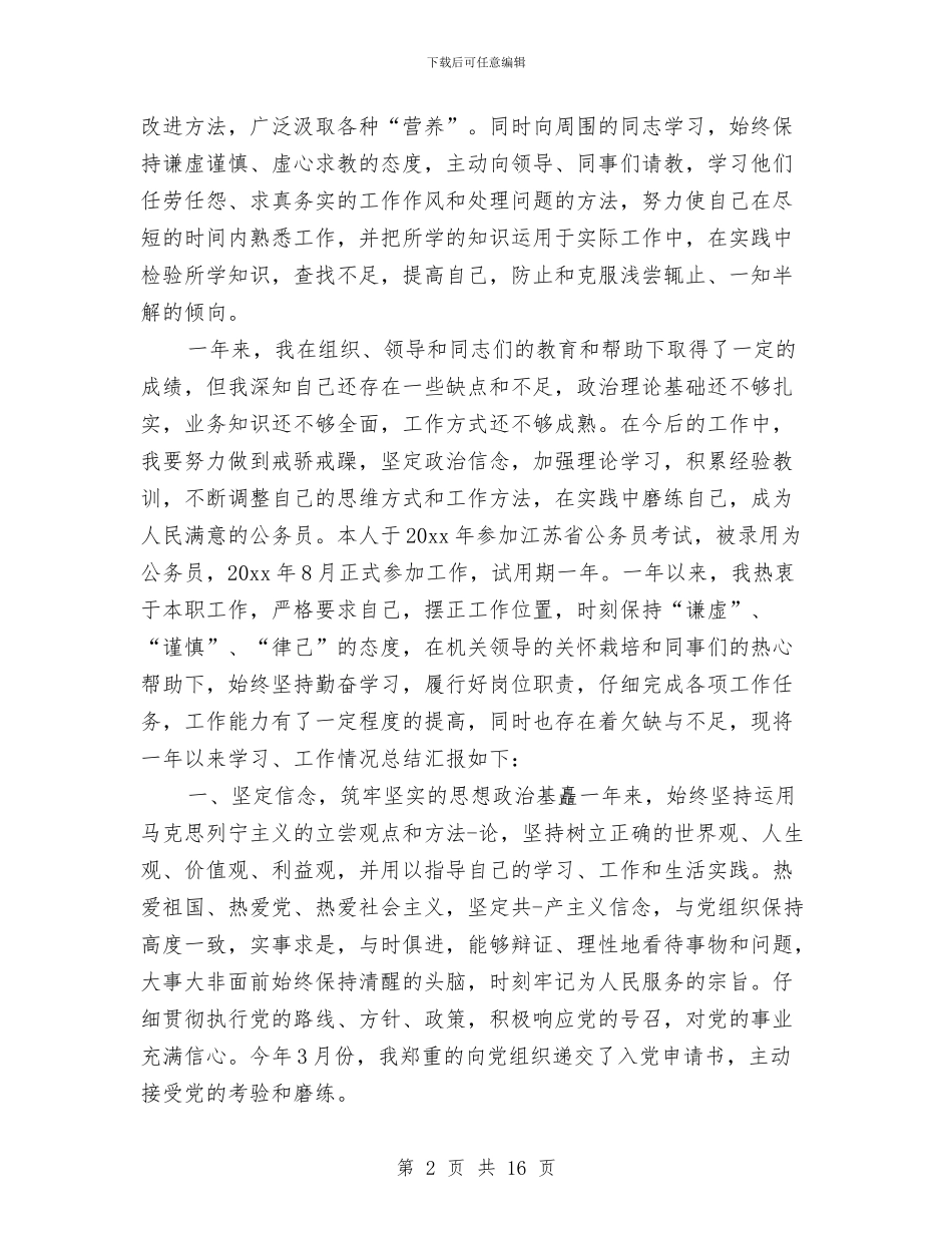 公务员转正个人工作总结与公务员转正个人工作报告汇编_第2页