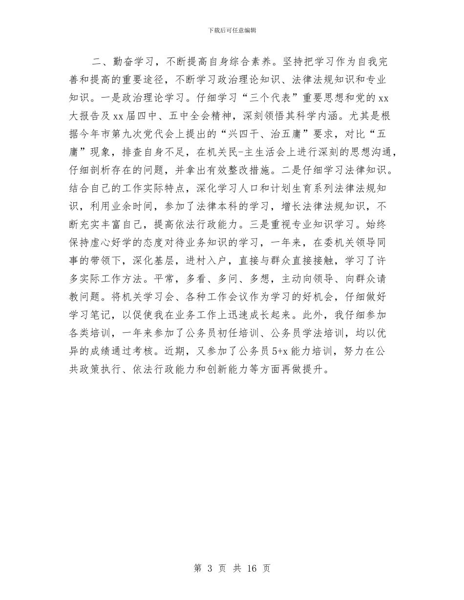 公务员转正个人工作总结与公务员转正个人工作报告汇编_第3页