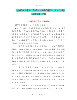 公务员转正个人工作总结与公务员转正个人工作报告汇编