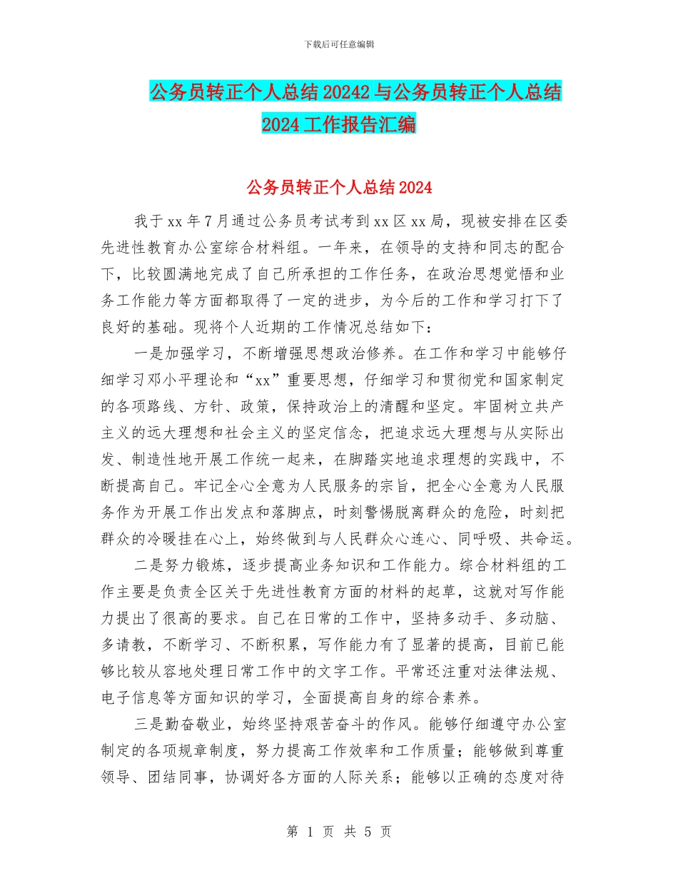 公务员转正个人总结20242与公务员转正个人总结2024工作报告汇编_第1页