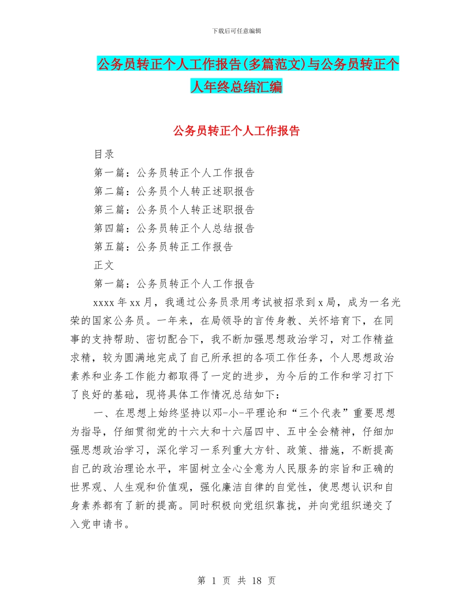 公务员转正个人工作报告与公务员转正个人年终总结汇编_第1页