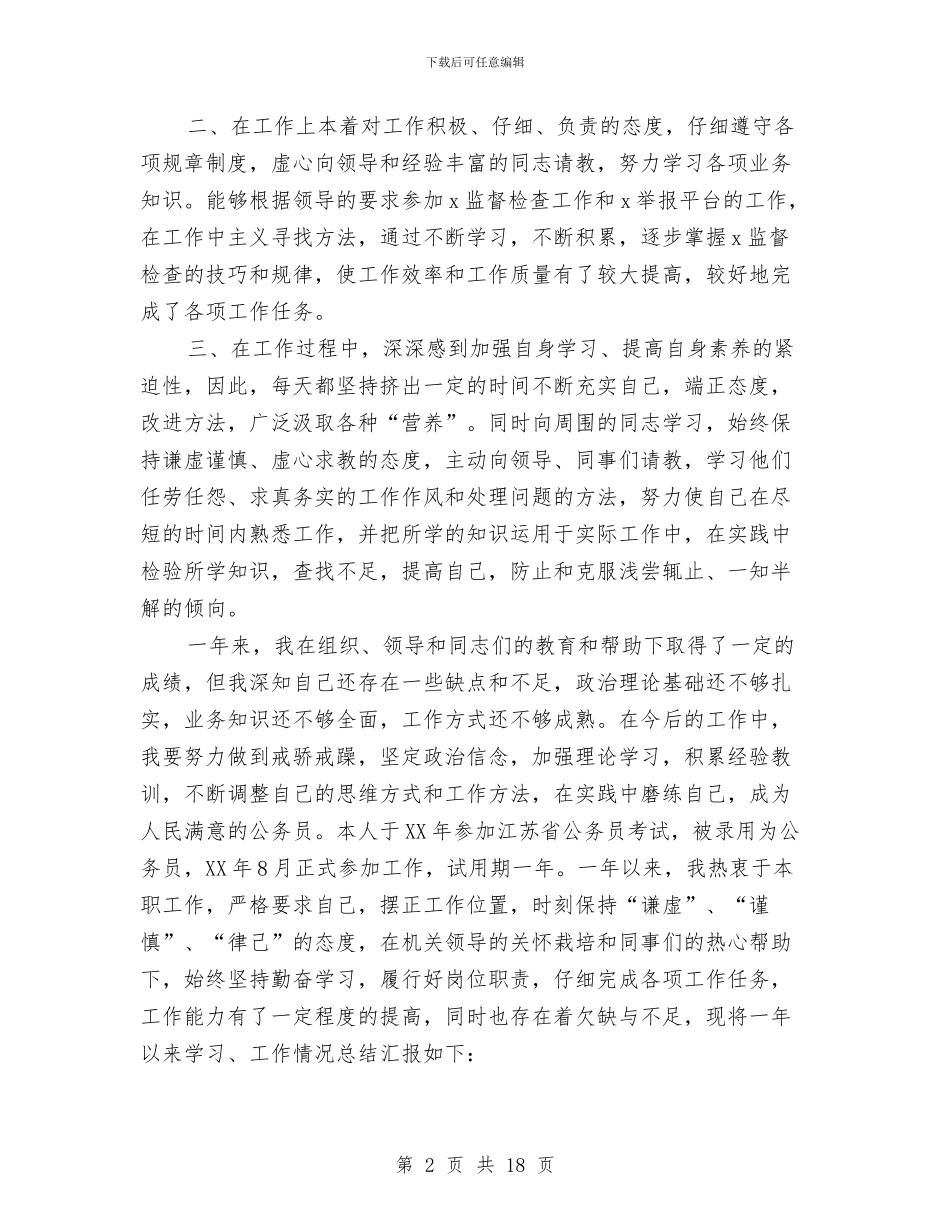 公务员转正个人工作报告与公务员转正个人年终总结汇编_第2页