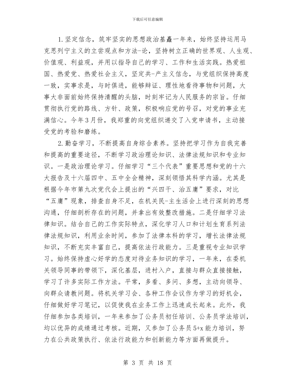 公务员转正个人工作报告与公务员转正个人年终总结汇编_第3页