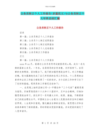 公务员转正个人工作报告与公务员转正个人年终总结汇编