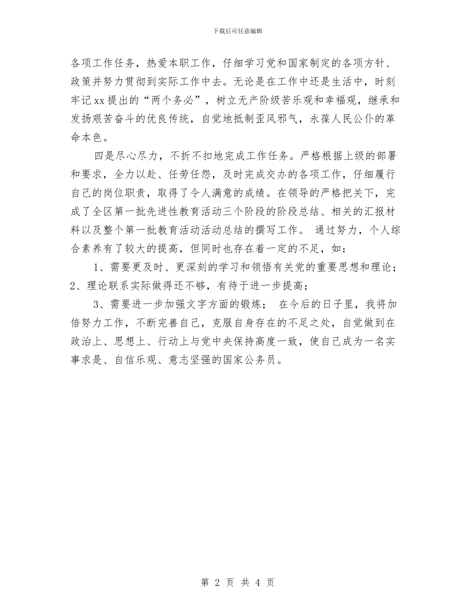 公务员转正个人总结20242与公务员转正个人总结20244汇编_第2页