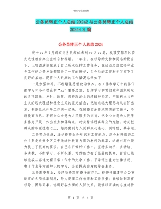 公务员转正个人总结20242与公务员转正个人总结20244汇编