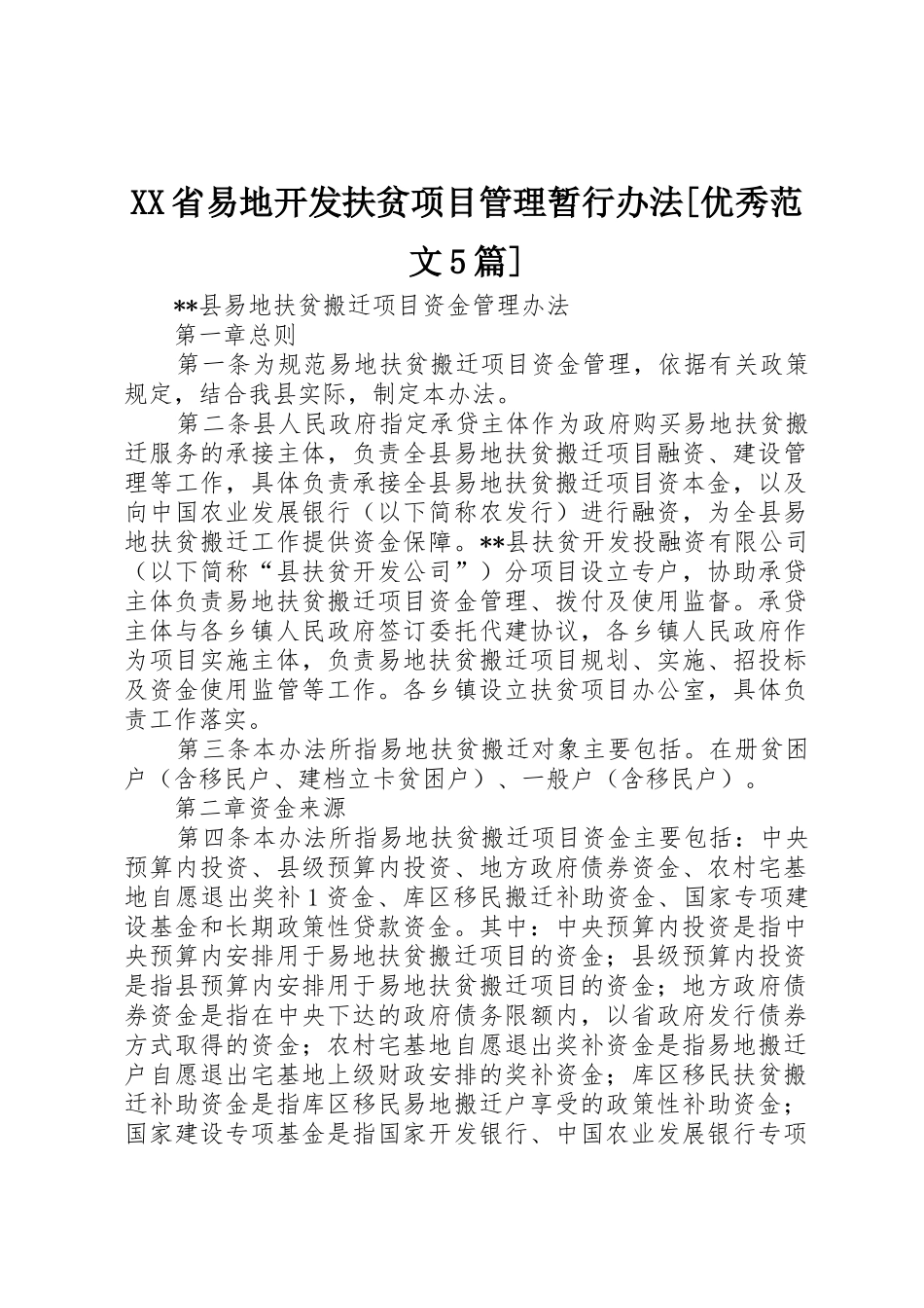 XX省易地开发扶贫项目管理暂行办法[优秀范文5篇]_第1页