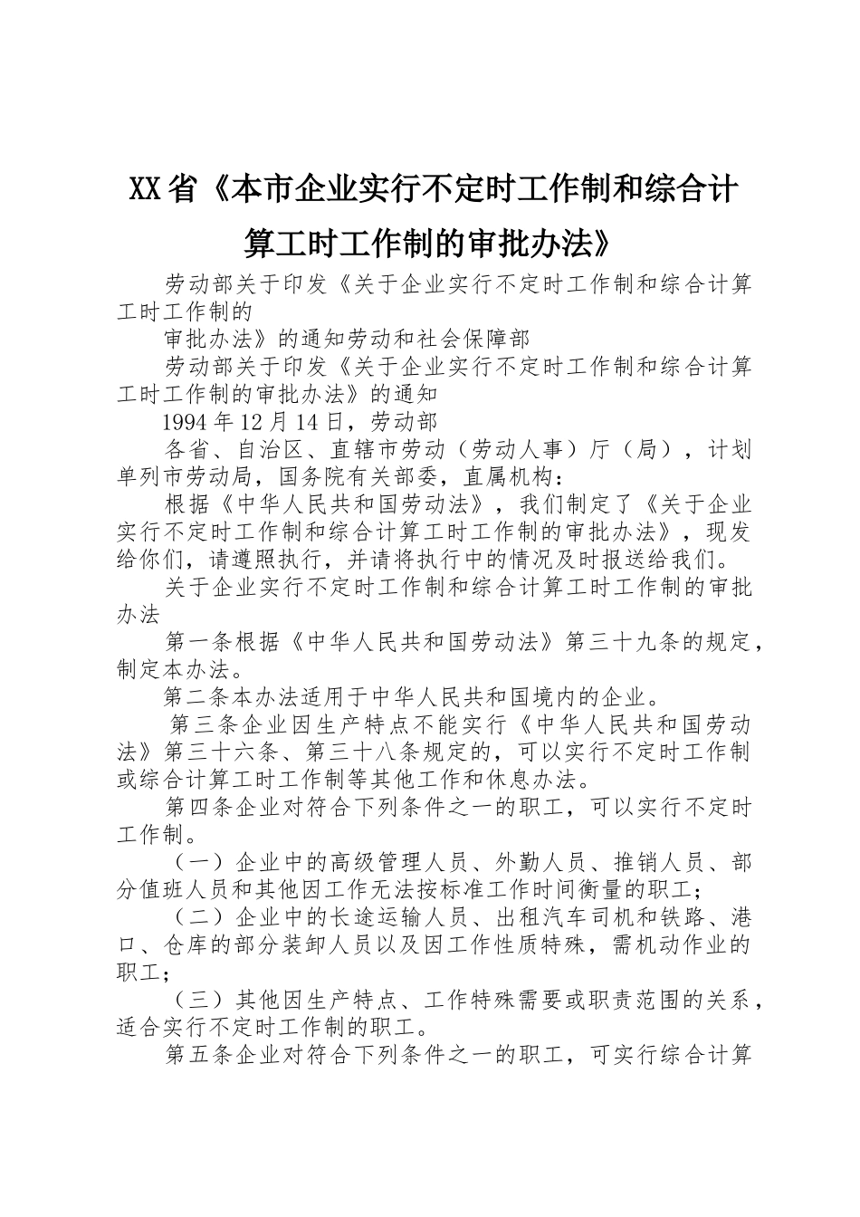 XX省《本市企业实行不定时工作制和综合计算工时工作制的审批办法》_第1页