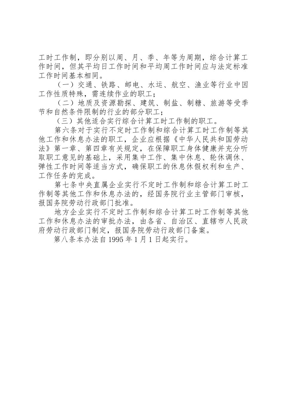 XX省《本市企业实行不定时工作制和综合计算工时工作制的审批办法》_第2页