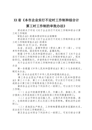 XX省《本市企业实行不定时工作制和综合计算工时工作制的审批办法》
