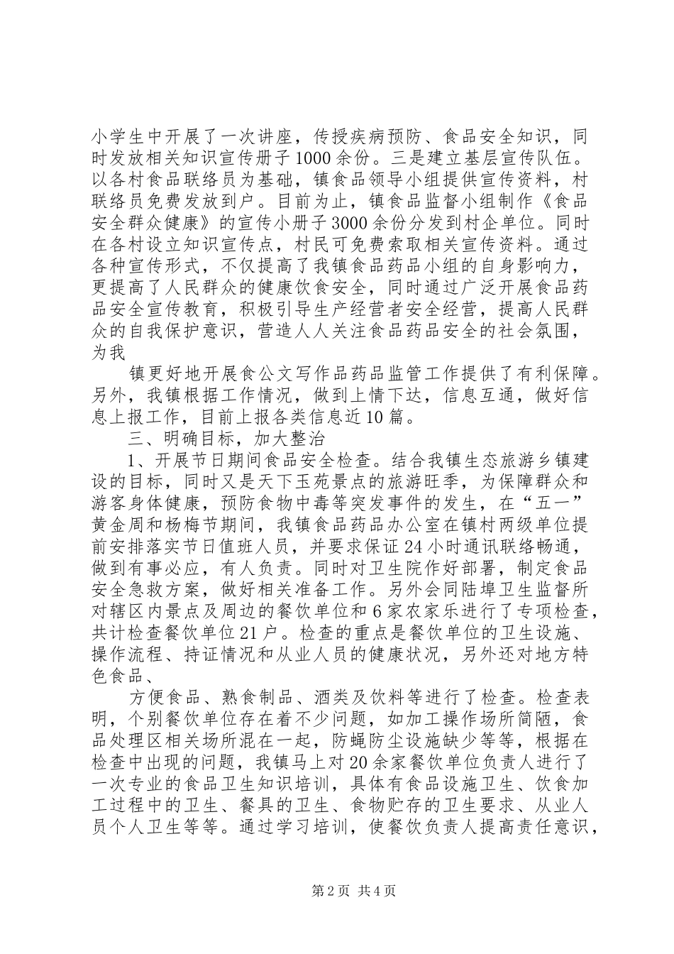 哈达阳镇食品药品监管所工作计划 _第2页