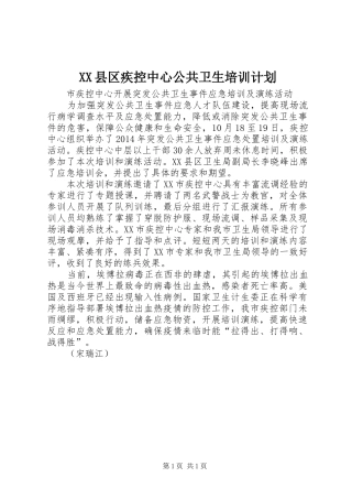 XX县区疾控中心公共卫生培训计划 
