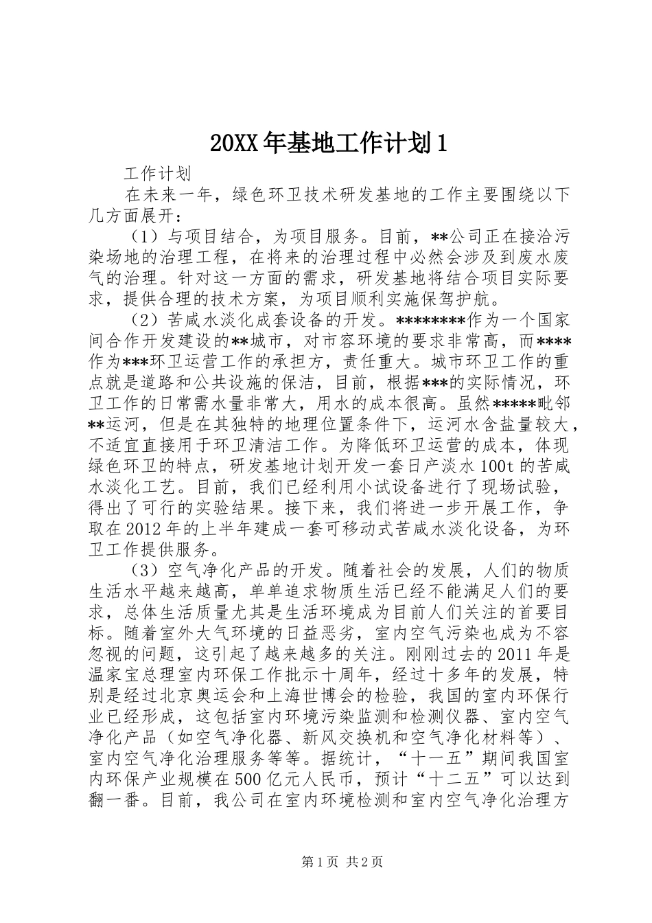 20XX年基地工作计划1_4_第1页