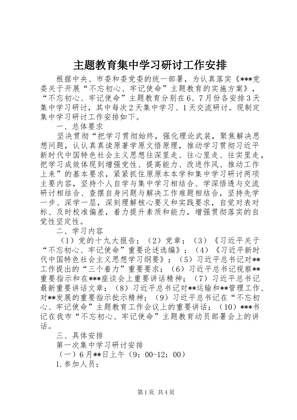 主题教育集中学习研讨工作安排 _第1页