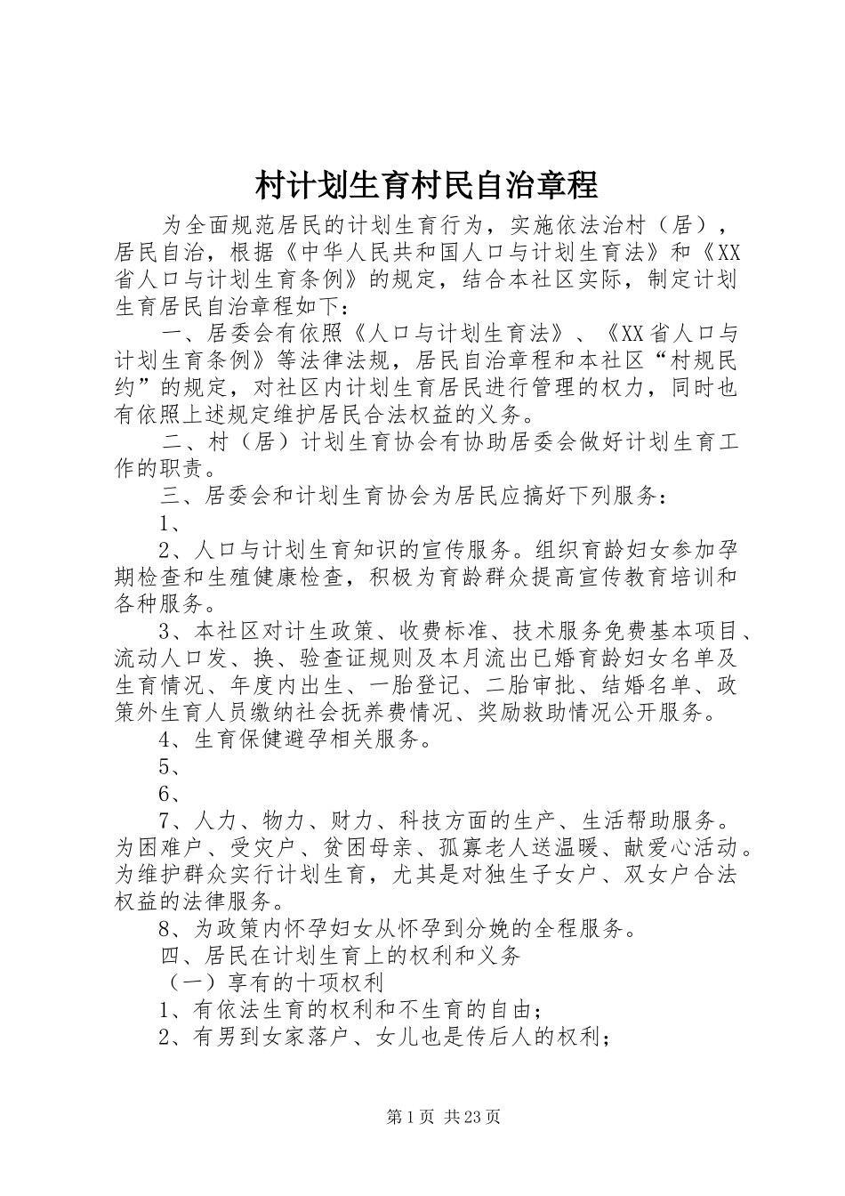 村计划生育村民自治章程 _第1页
