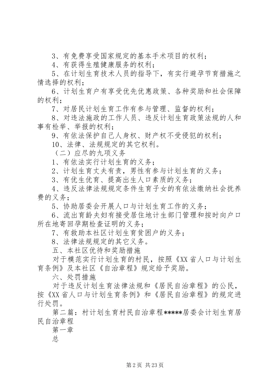 村计划生育村民自治章程 _第2页