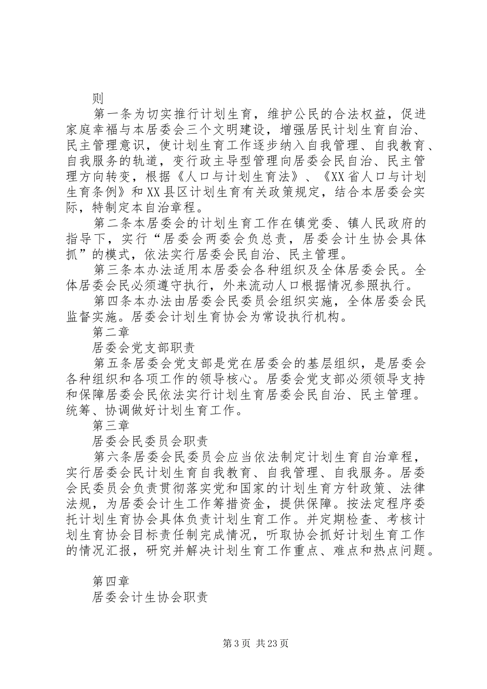 村计划生育村民自治章程 _第3页
