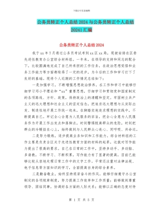 公务员转正个人总结2024与公务员转正个人总结20241汇编