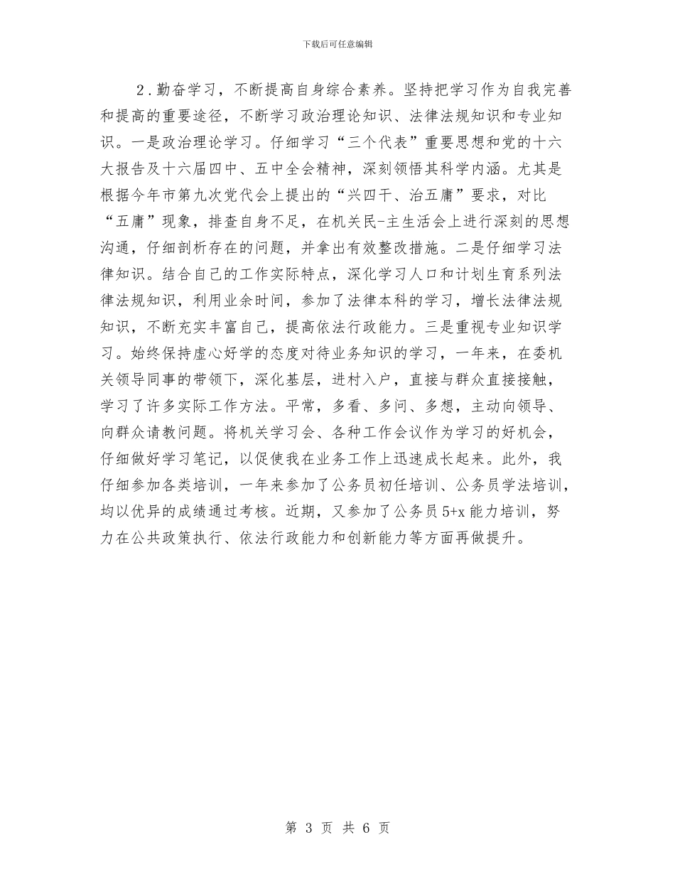 公务员转正个人总结20243与公务员转正个人总结2024工作报告汇编_第3页