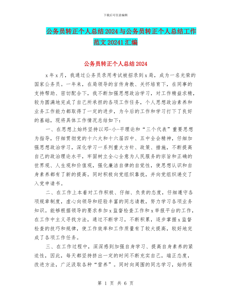 公务员转正个人总结2024与公务员转正个人总结工作范文20241汇编_第1页
