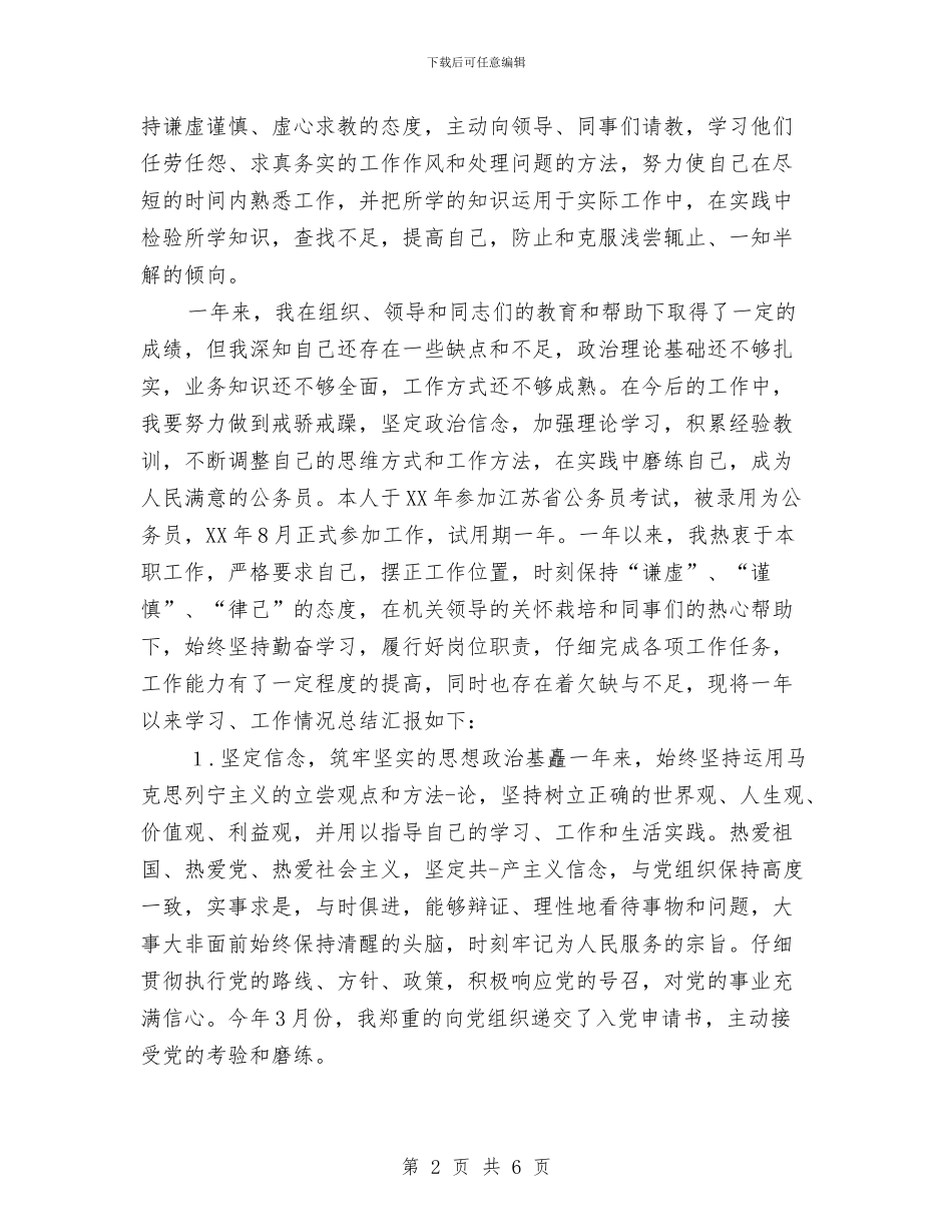 公务员转正个人总结2024与公务员转正个人总结工作范文20241汇编_第2页