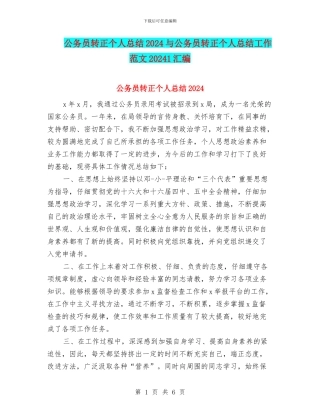 公务员转正个人总结2024与公务员转正个人总结工作范文20241汇编