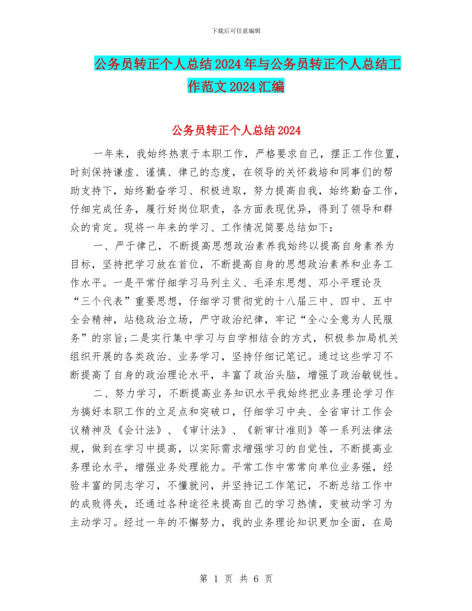 公务员转正个人总结2024年与公务员转正个人总结工作范文2024汇编_第1页
